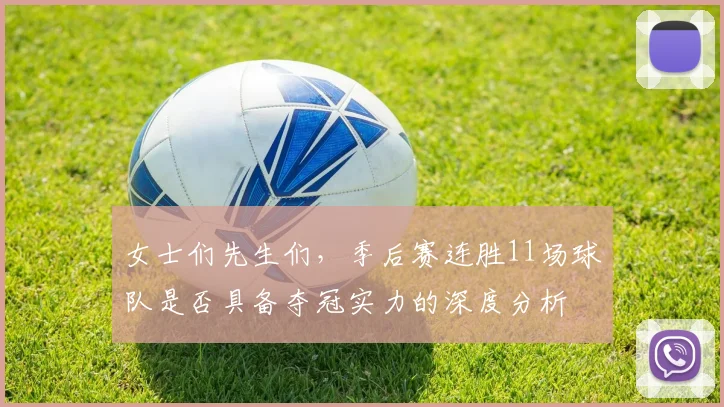 女士们先生们，季后赛连胜11场球队是否具备夺冠实力的深度分析