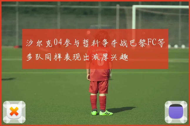沙尔克04参与哲科争夺战巴黎FC等多队同样表现出浓厚兴趣