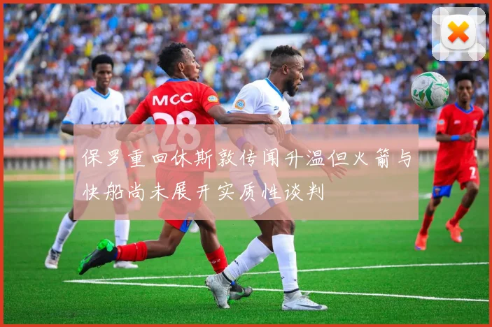 保罗重回休斯敦传闻升温但火箭与快船尚未展开实质性谈判