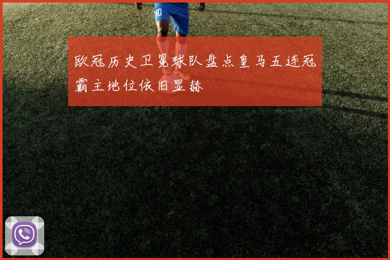 欧冠历史卫冕球队盘点皇马五连冠霸主地位依旧显赫