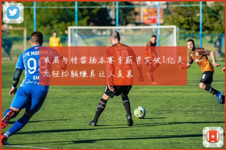 浓眉与特雷杨本赛季薪资突破1亿美元轻松躺赚真让人羡慕