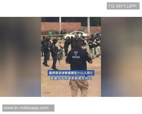 墨西哥足球赛期间突发袭击事件造成11人遇难引发广泛关注